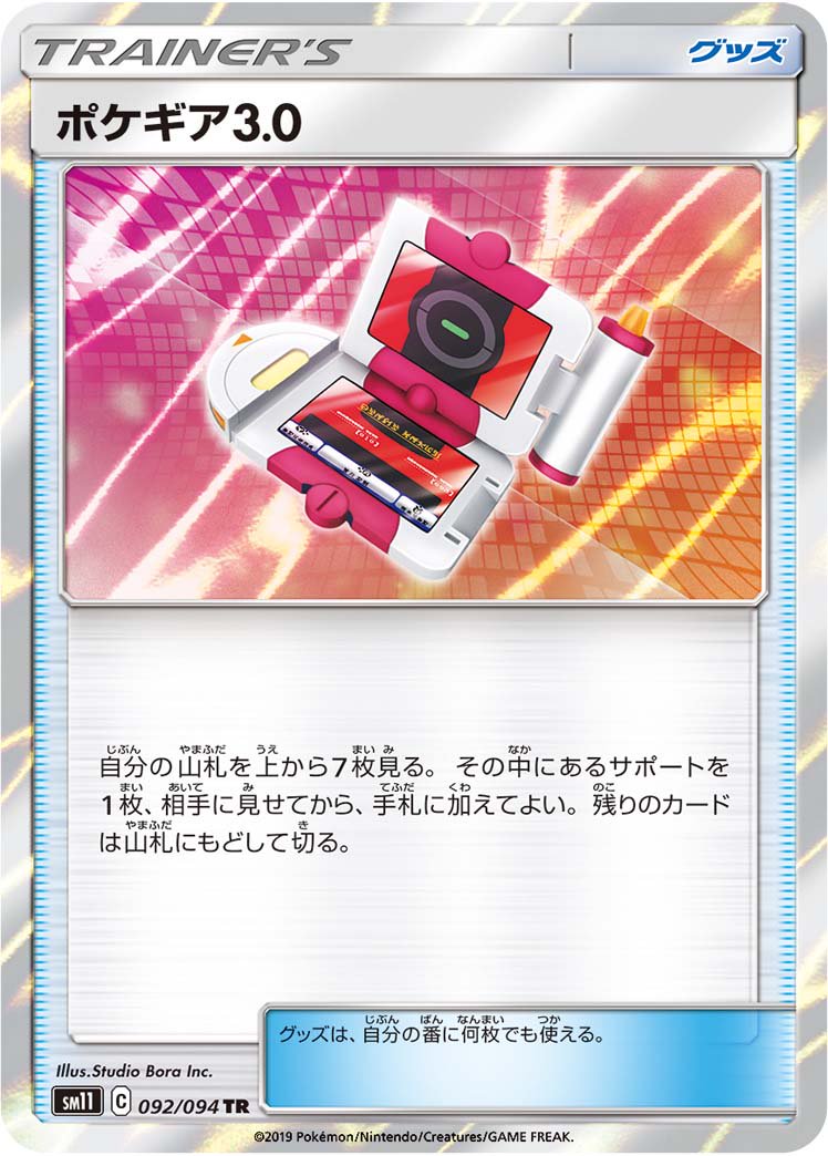 ポケギア3.0[092/094][TR][SM11]