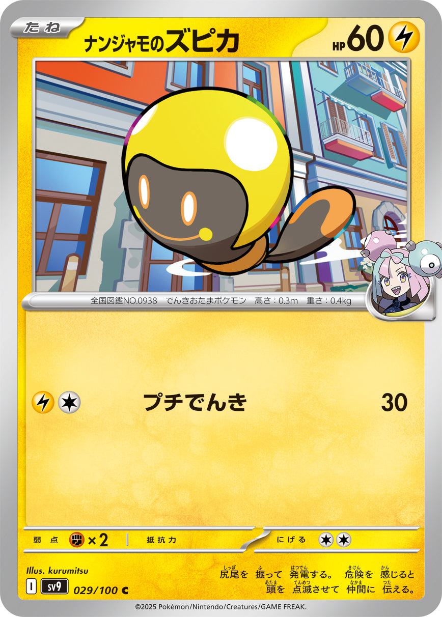 ナンジャモのズピカ[029/100][C][SV9]
