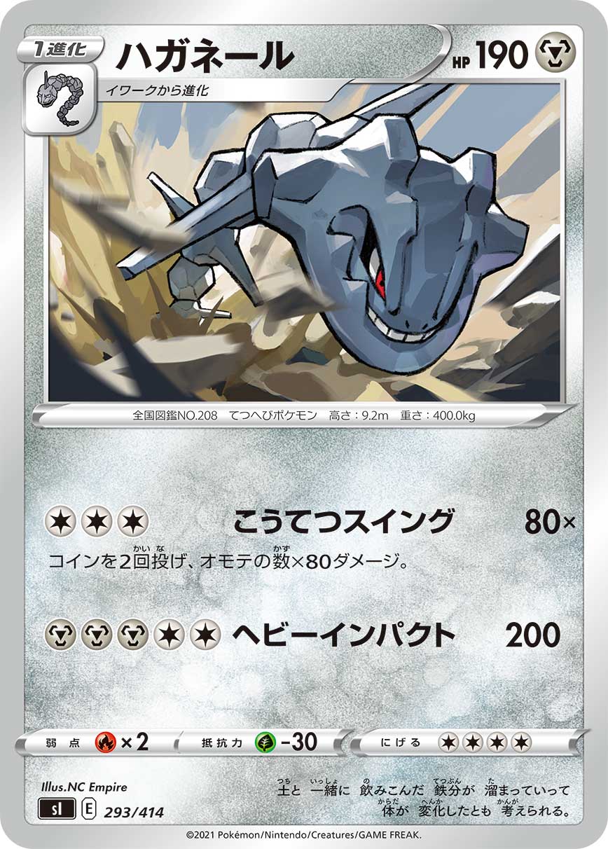 ハガネール[293/414][-][SI]