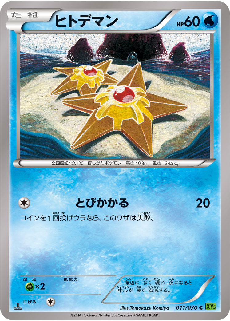 ヒトデマン[011/070][C][XY5緑]
