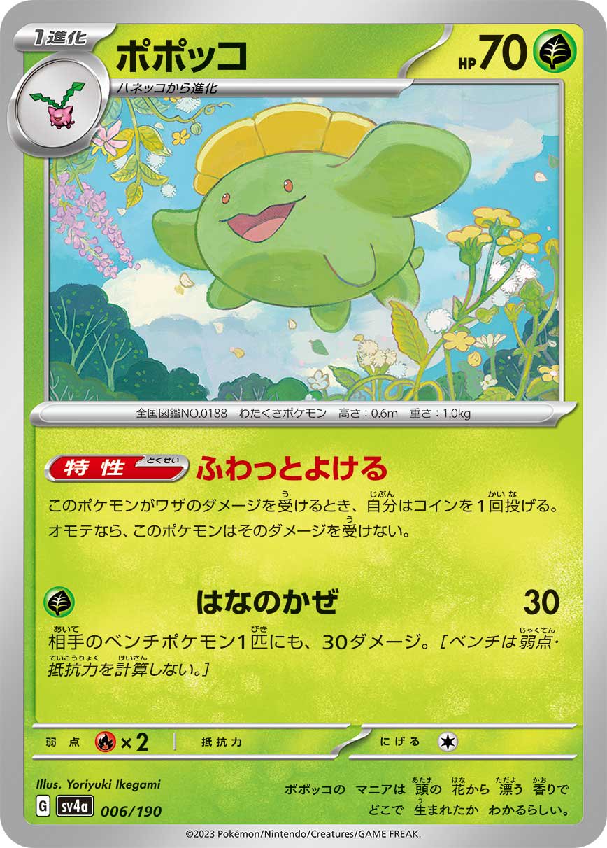 ポポッコ[006/190][-][SV4a]