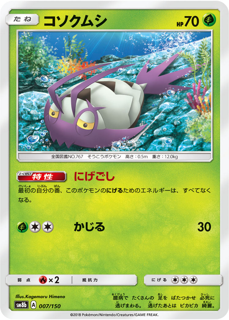 コソクムシ[007/150][-][SM8b]