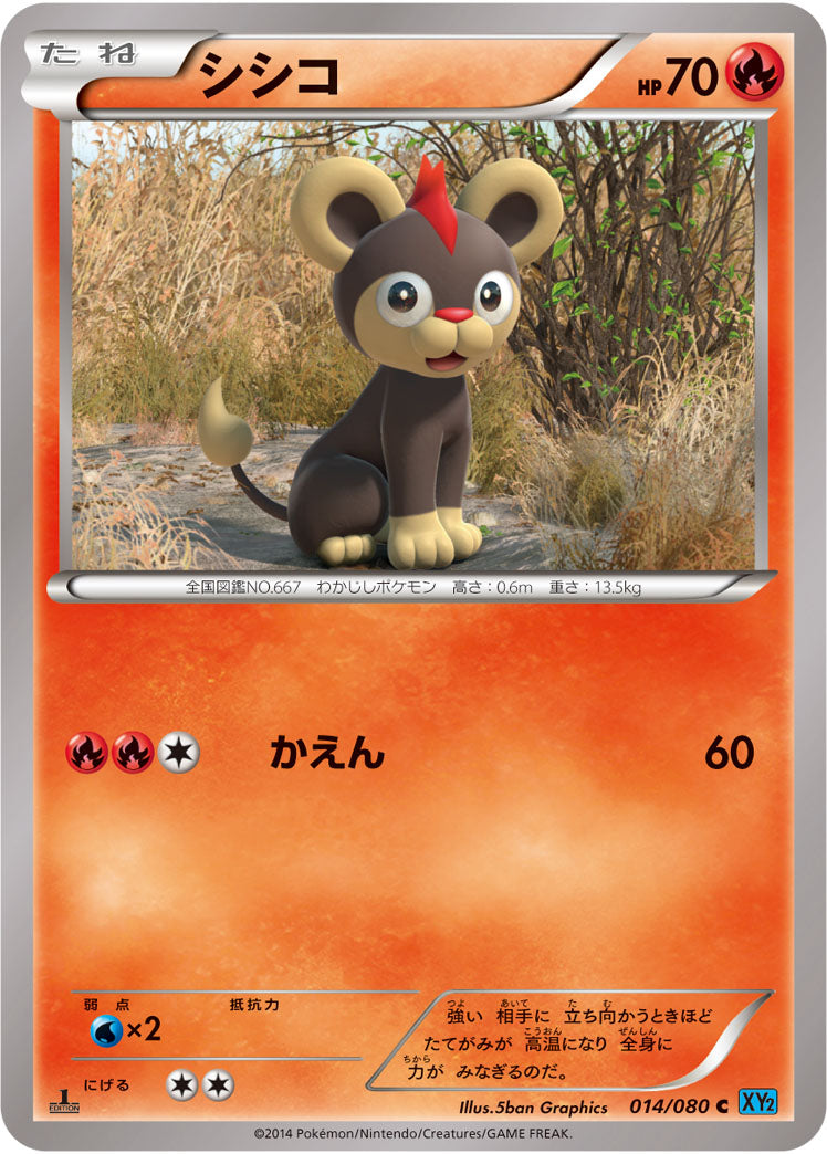 シシコ[014/080][C][XY2]