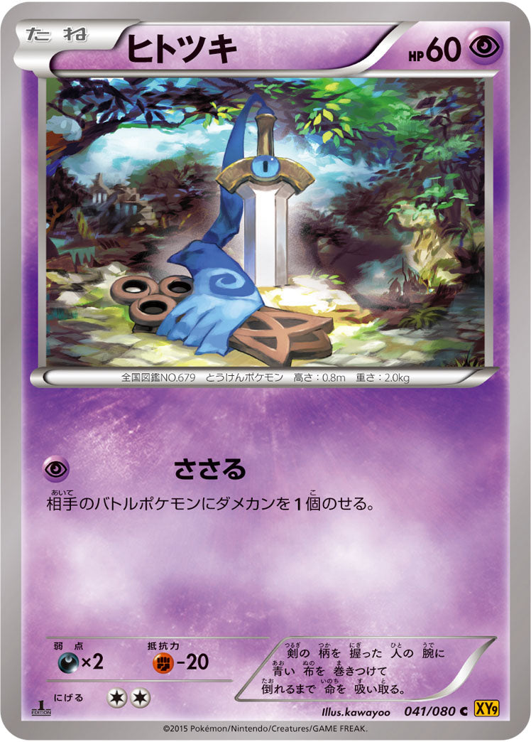 ヒトツキ[041/080][C][XY9]