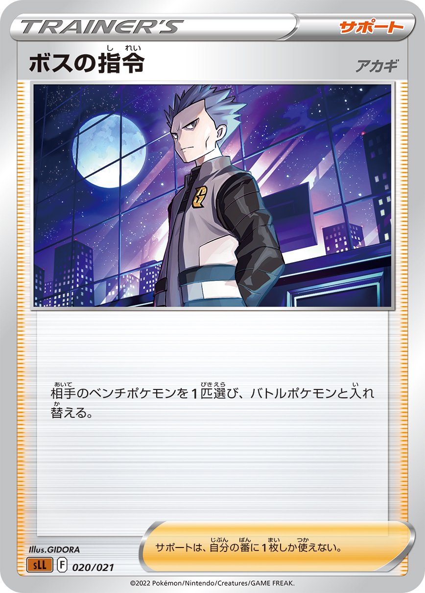 ボスの指令 アカギ[020/021][-][SLL]