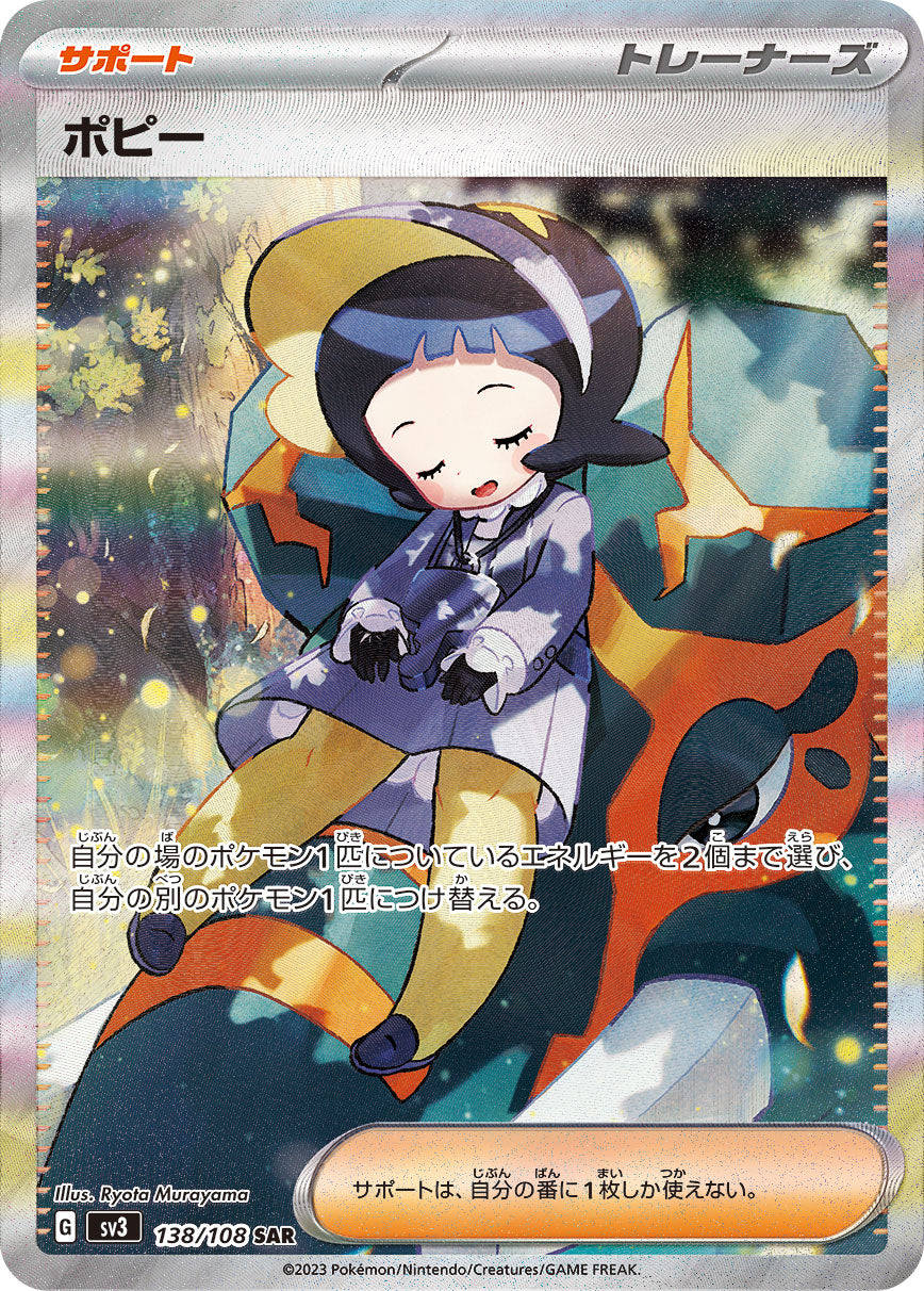 ポピー[138/108][SAR][SV3]