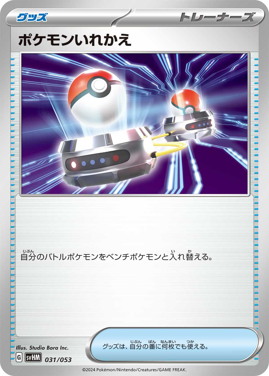 ポケモンいれかえ[031/053][-][SVHM]