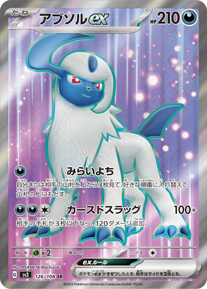 アブソルex[126/108][SR][SV3]
