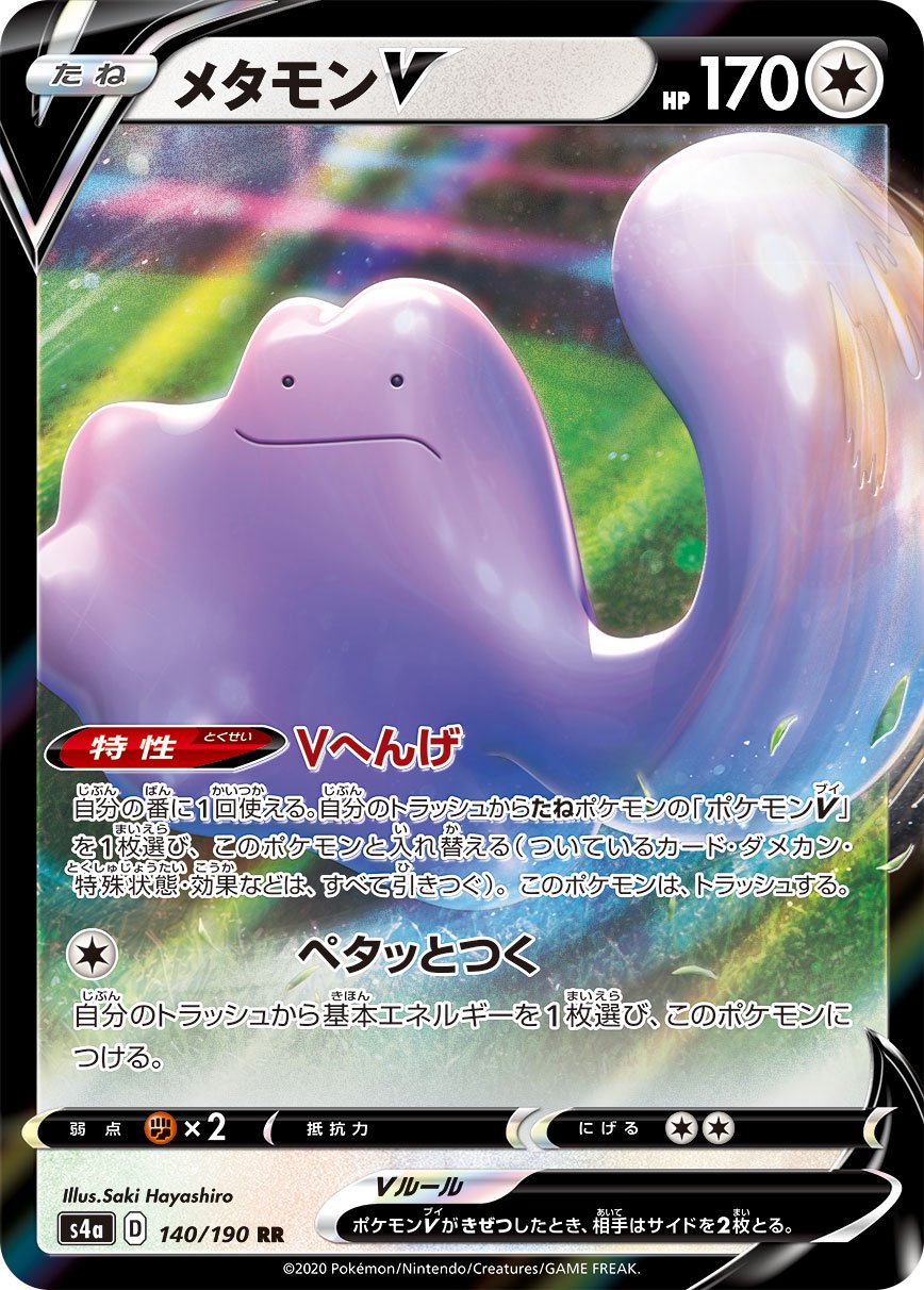 メタモンV[140/190][RR][S4a]