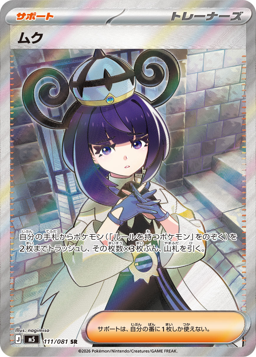 ムク[111/081][SR][M5]