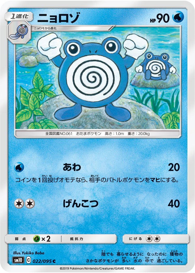 ニョロゾ[022/095][C][SM10]