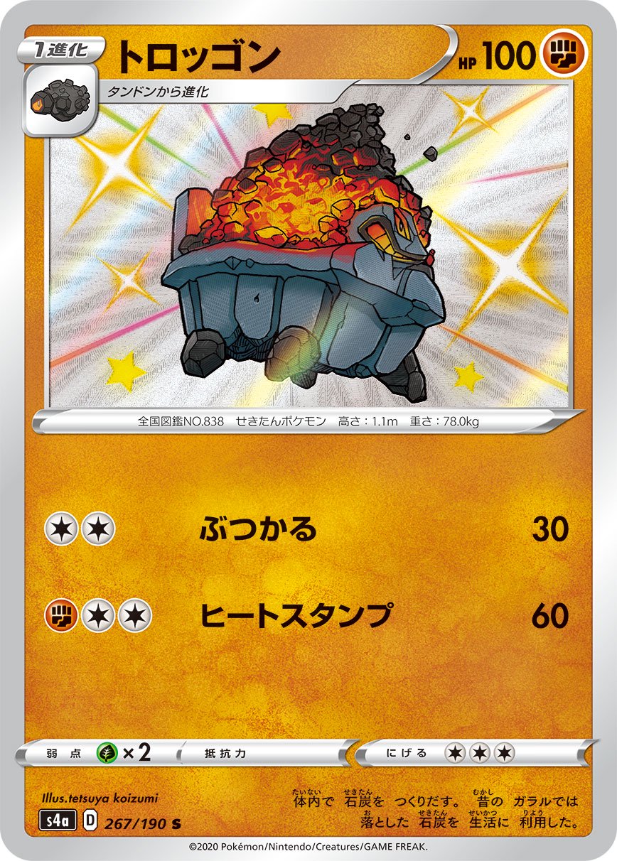 トロッゴン[267/190][S][S4a]