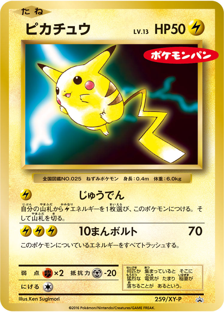 ピカチュウ[259/XY-P][P][プロモ]