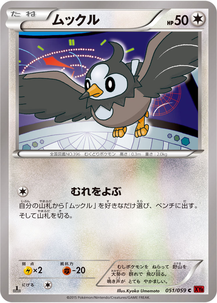 ムックル[051/059][C][XY8赤]