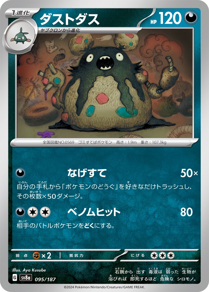 ダストダス[095/187][-][SV8a]