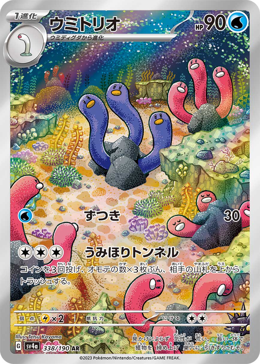ウミトリオ[338/190][AR][SV4a]