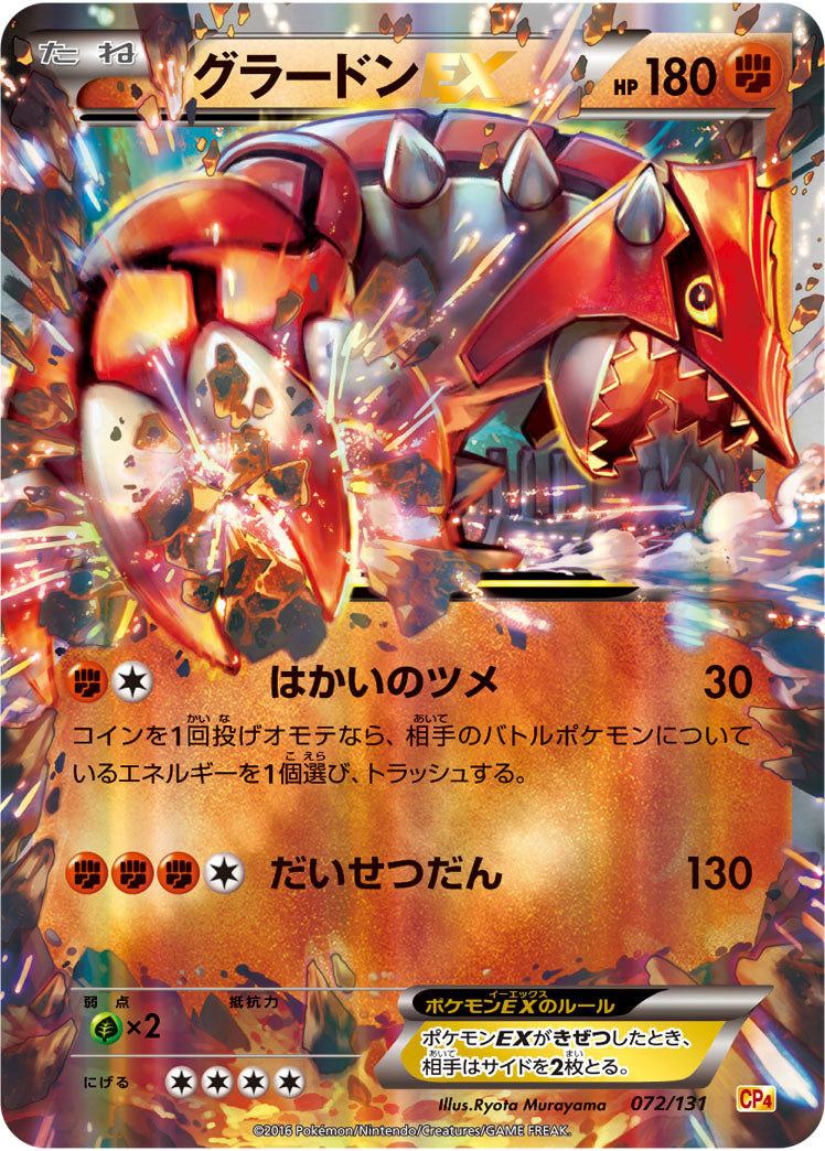 グラードンEX[072/131][-][CP4]