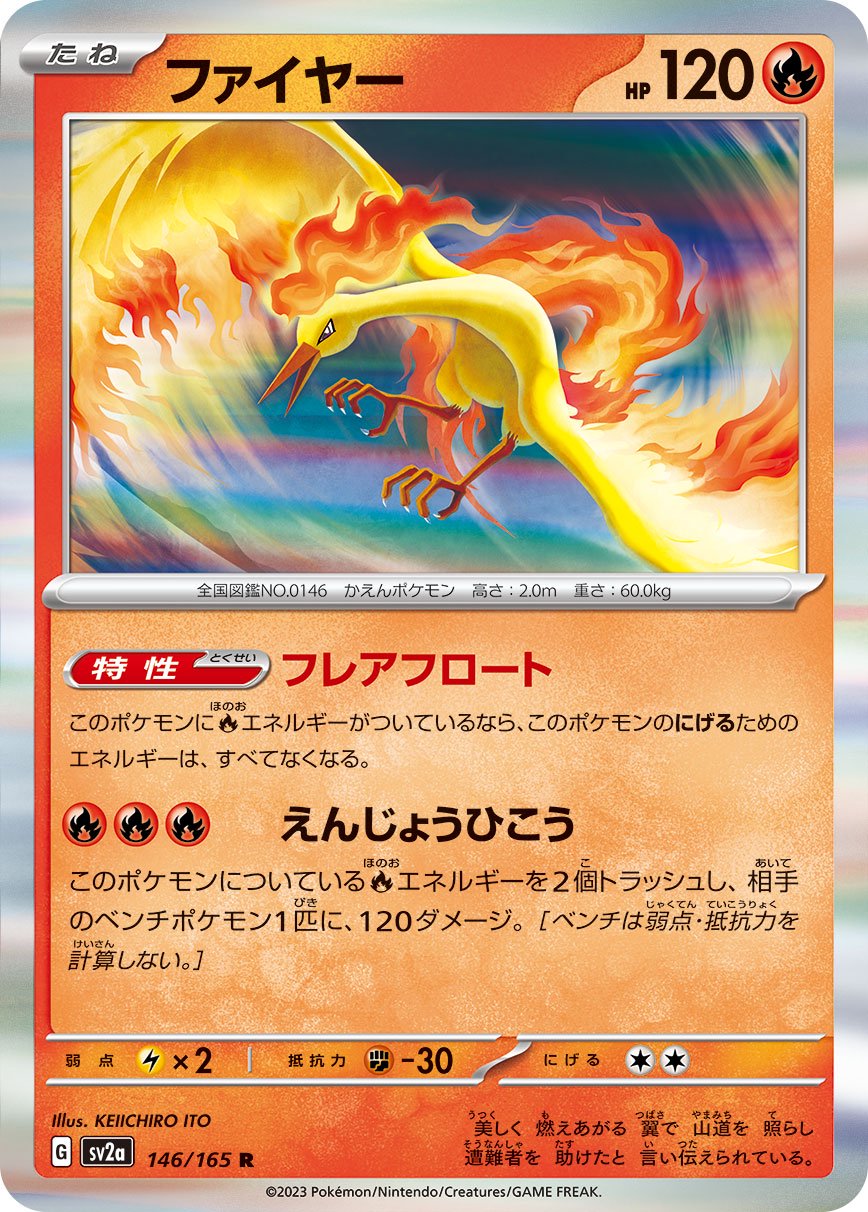 ファイヤー[146/165][R][SV2a]