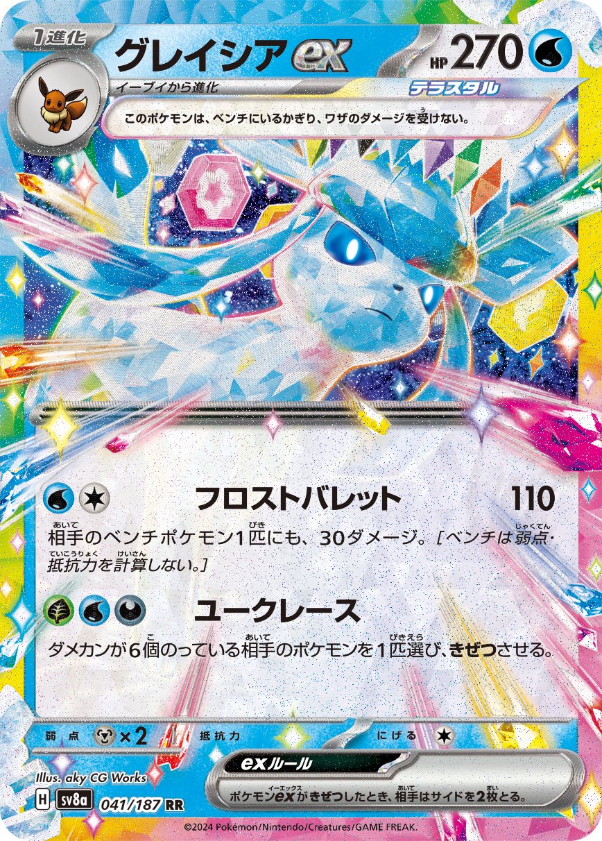 グレイシアex[041/187][RR][SV8a]
