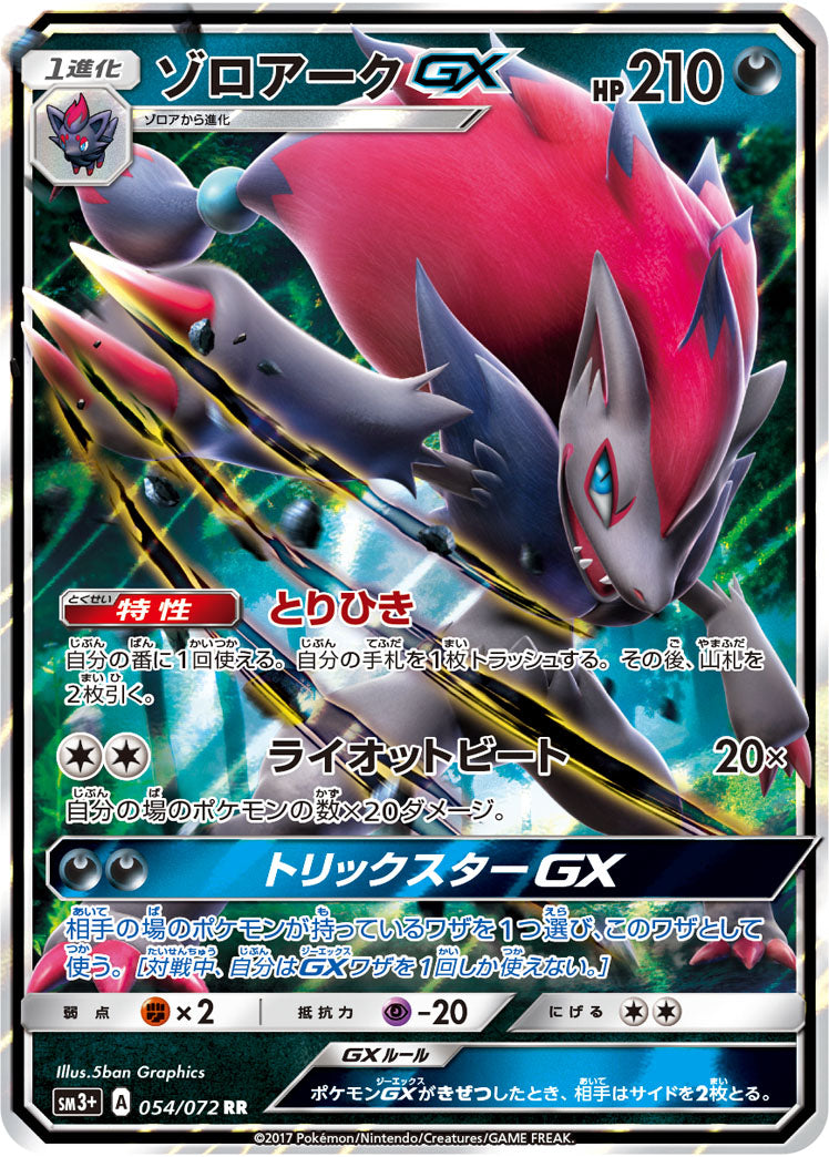 ゾロアークGX[054/072][RR][SM3+]