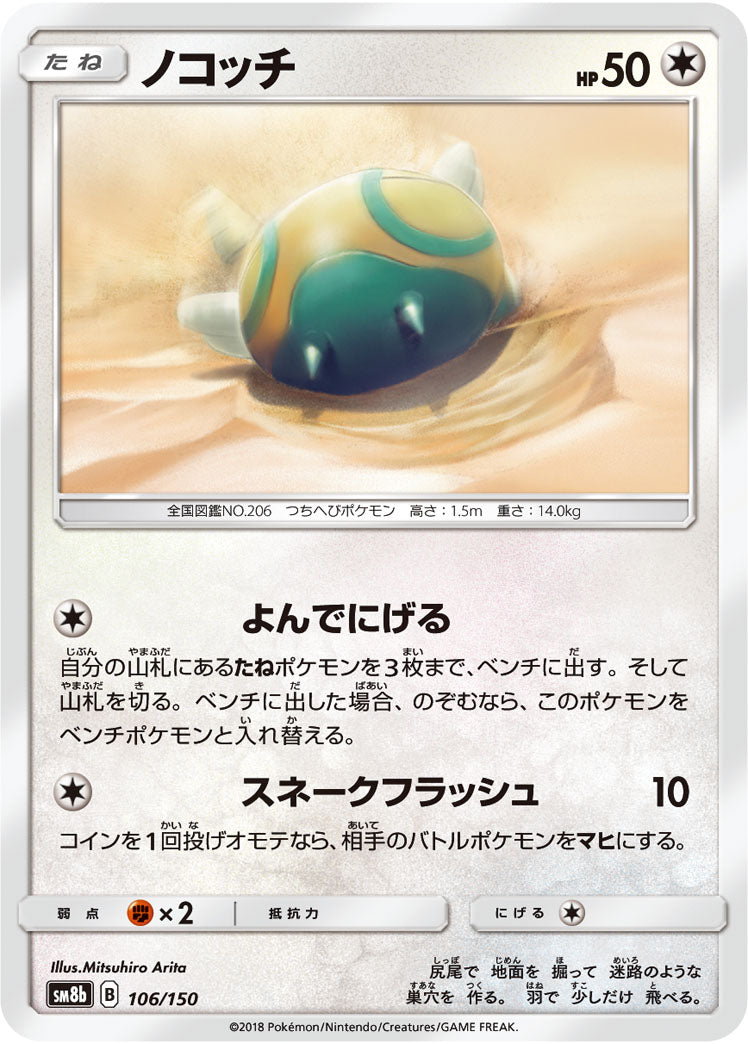 ノコッチ(ミラー)[106/150][-][SM8b]