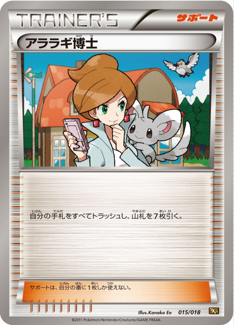 アララギ博士[015/018][-][BKR]
