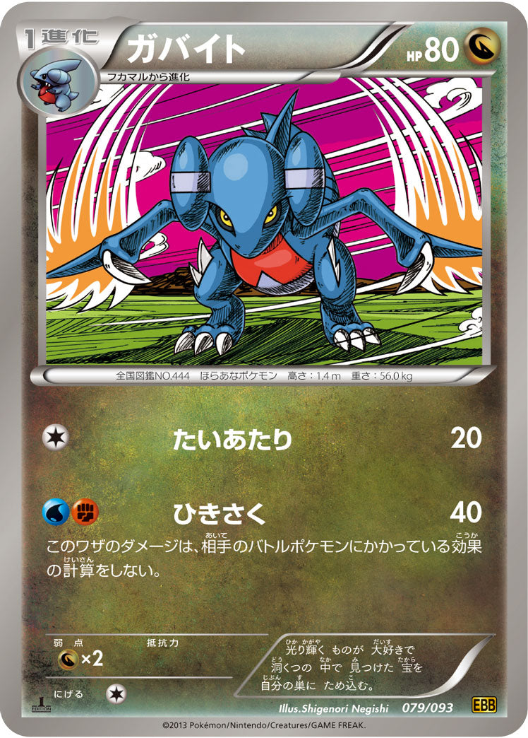 ガバイト[079/093][-][EBB]