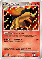 バクフーン[DPBP#188][★][DP2]