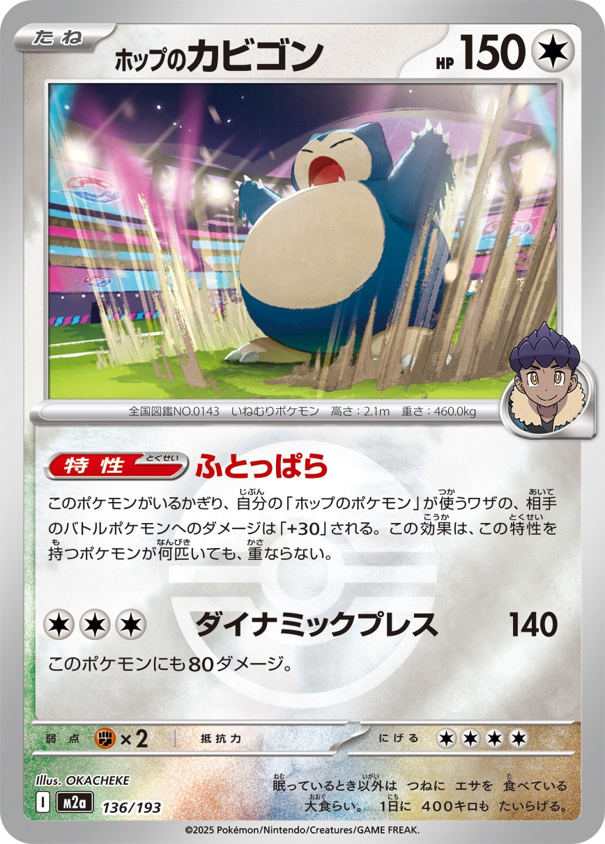 ホップのカビゴン(ボールミラー)[136/193][-][M2a]