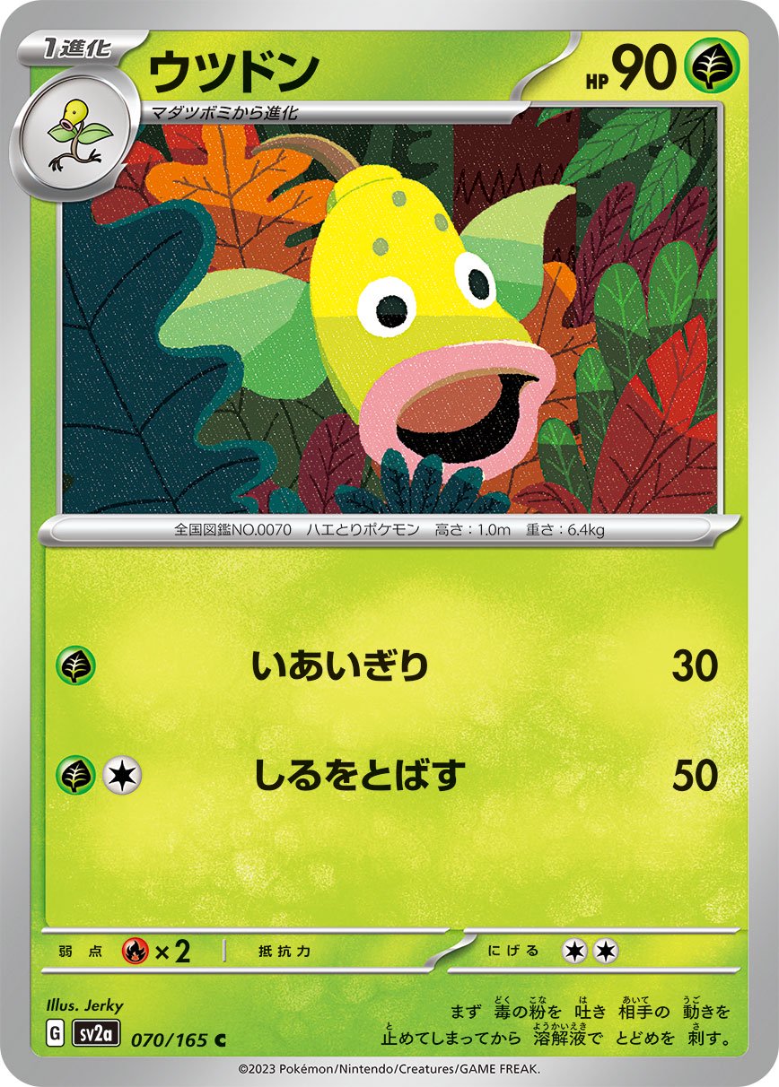 ウツドン[070/165][C][SV2a]