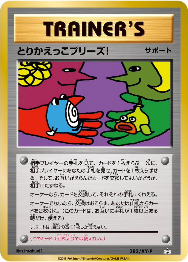 とりかえっこプリーズ！[282/XY-P][P][プロモ]
