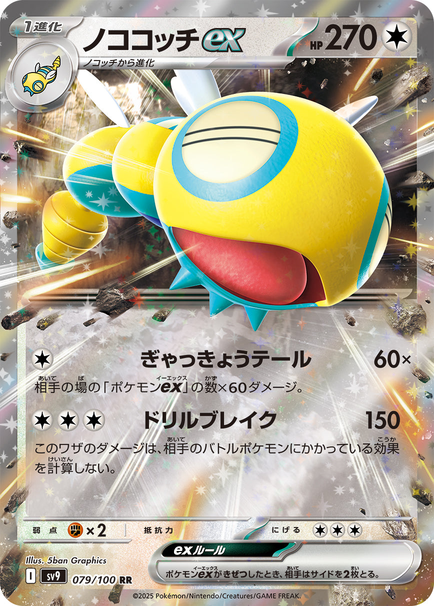 ノココッチex[079/100][RR][SV9]