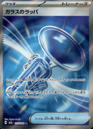 ガラスのラッパ[215/193][SR][M2a]