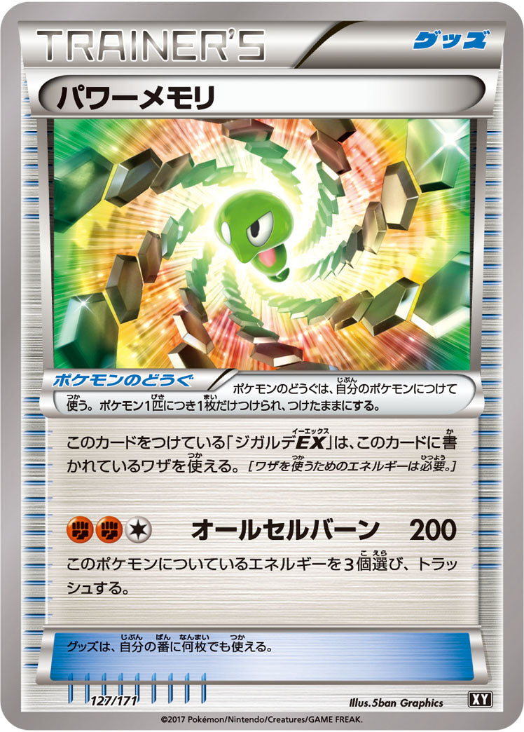 パワーメモリ[127/171][-][XY]