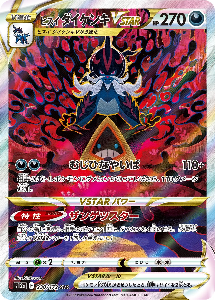 ヒスイダイケンキVSTAR[230/172][SAR][S12a]