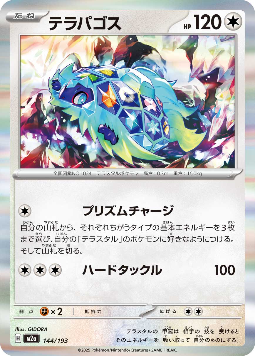 テラパゴス(R仕様)[144/193][-][M2a]