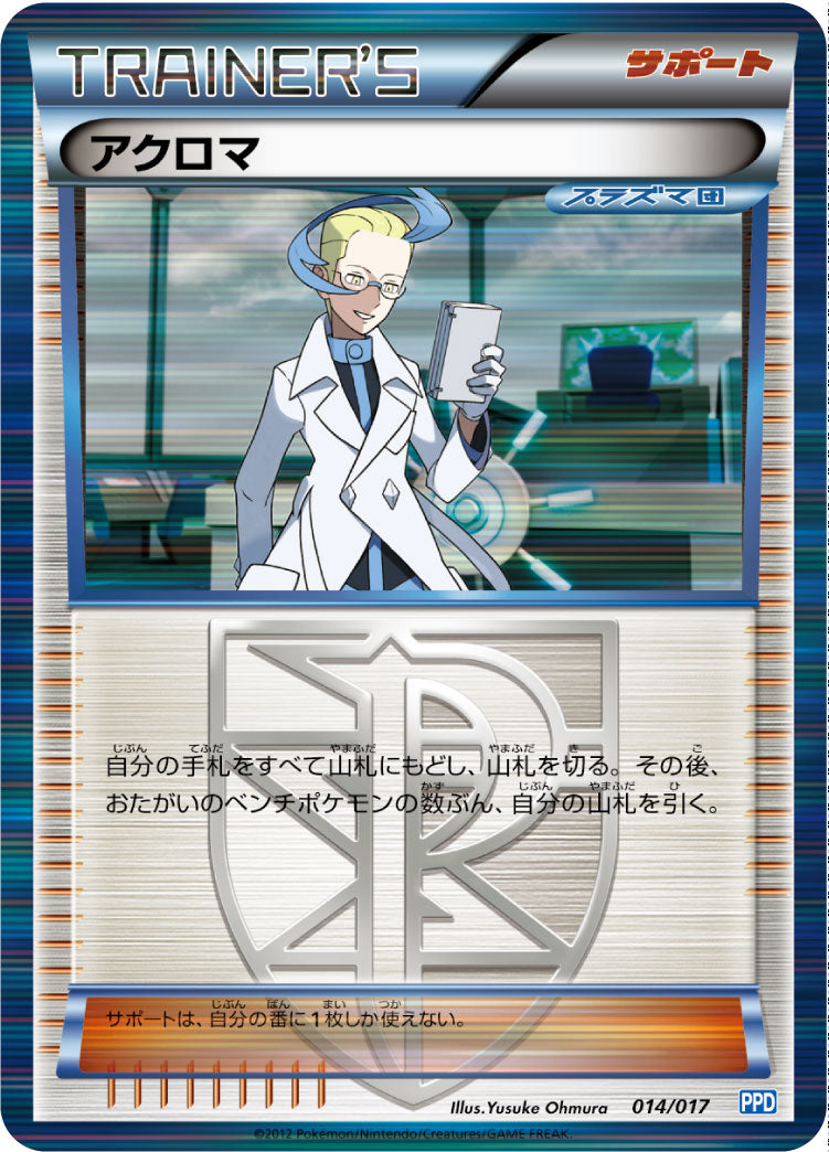 アクロマ[014/017][-][PPD]