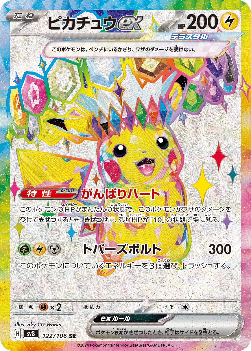 ピカチュウex[122/106][SR][SV8]