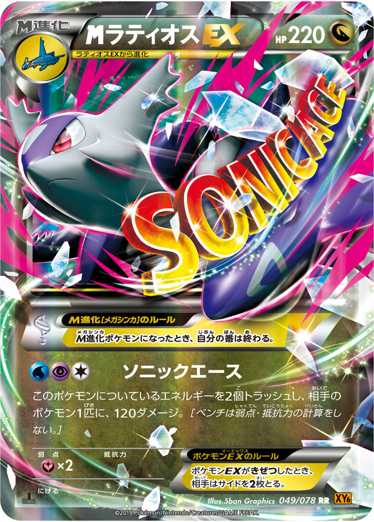MラティオスEX[049/078][RR][XY6]