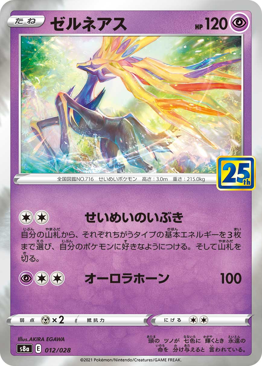 ゼルネアス[012/028][-][S8a]