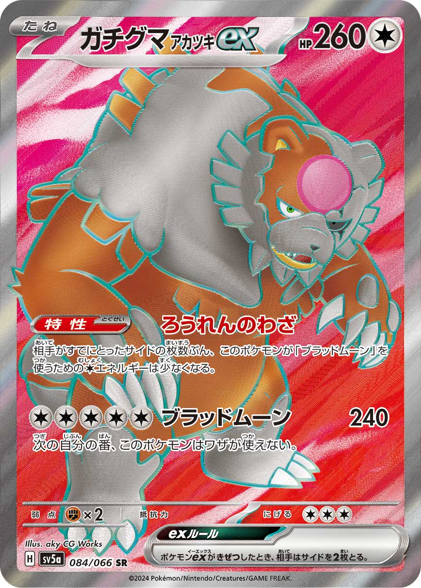 ガチグマアカツキex[084/066][SR][SV5a]