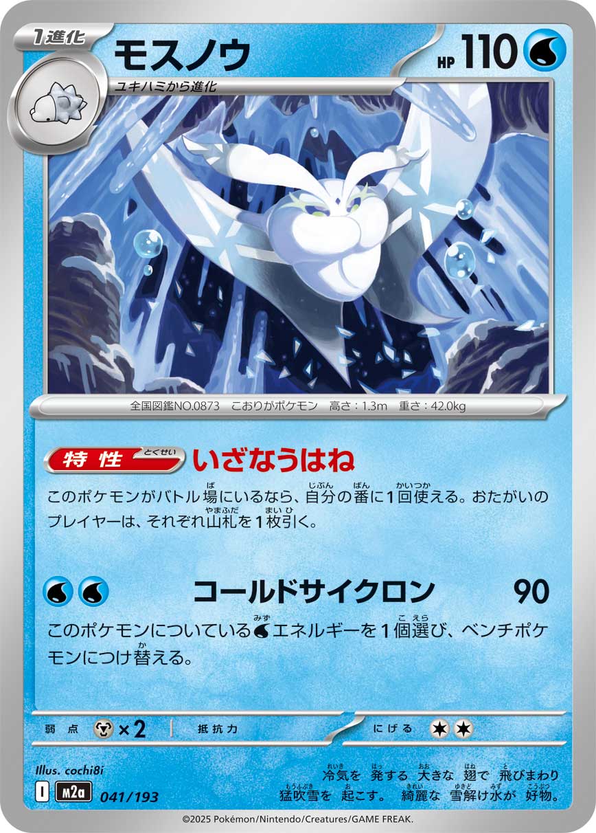 モスノウ[041/193][-][M2a]