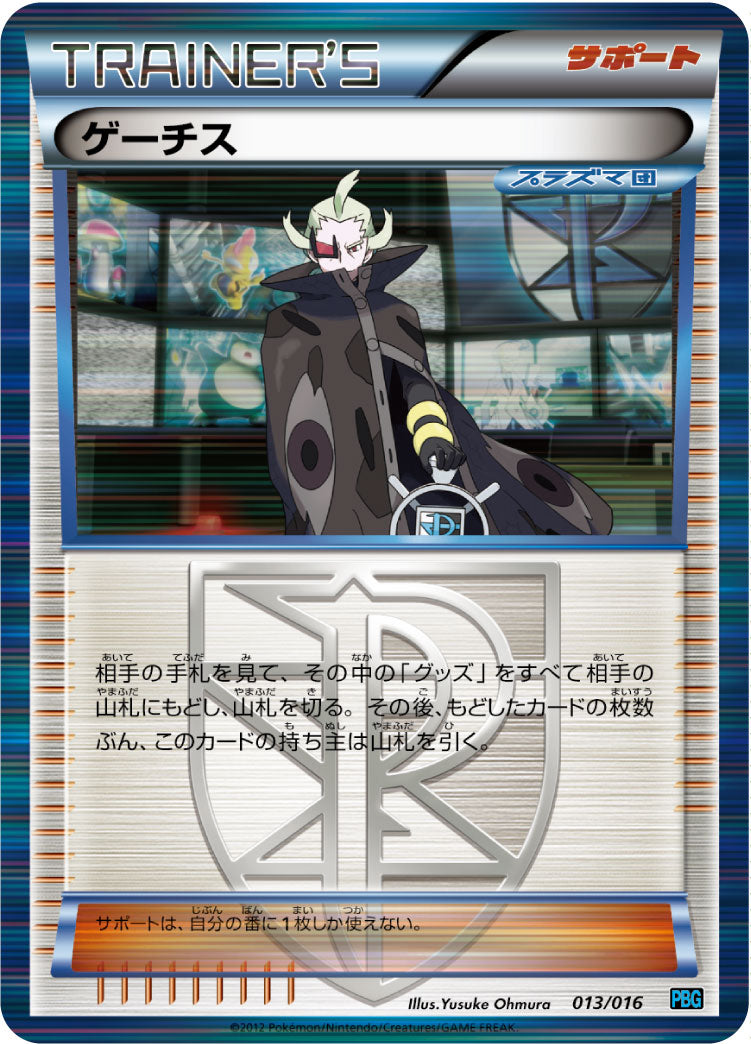 ゲーチス[013/016][-][PBG]