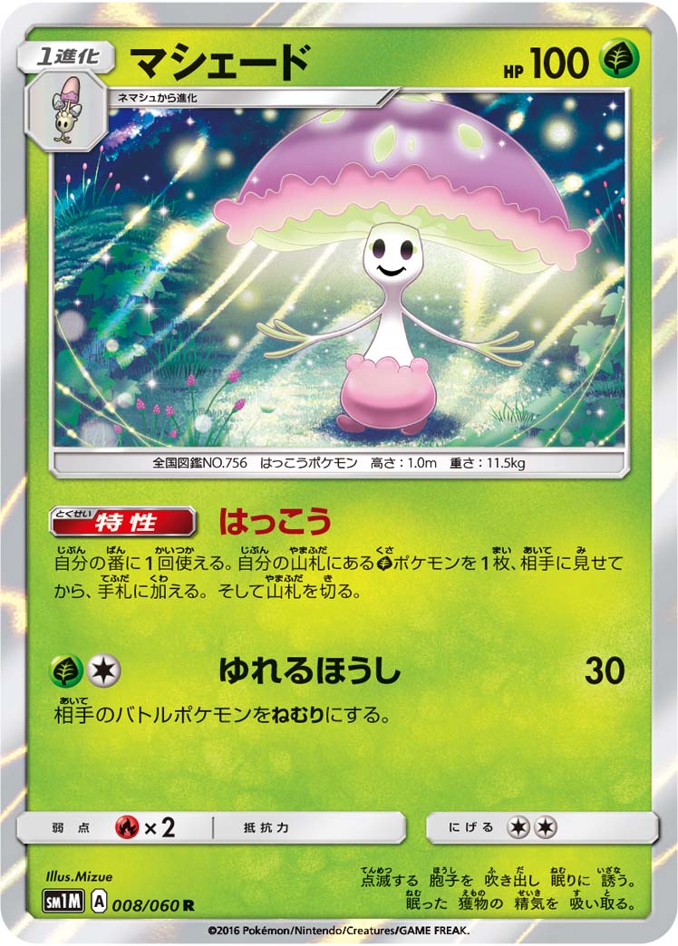 マシェード[008/060][R][SM1M]