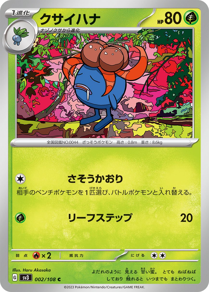 クサイハナ[002/108][C][SV3]