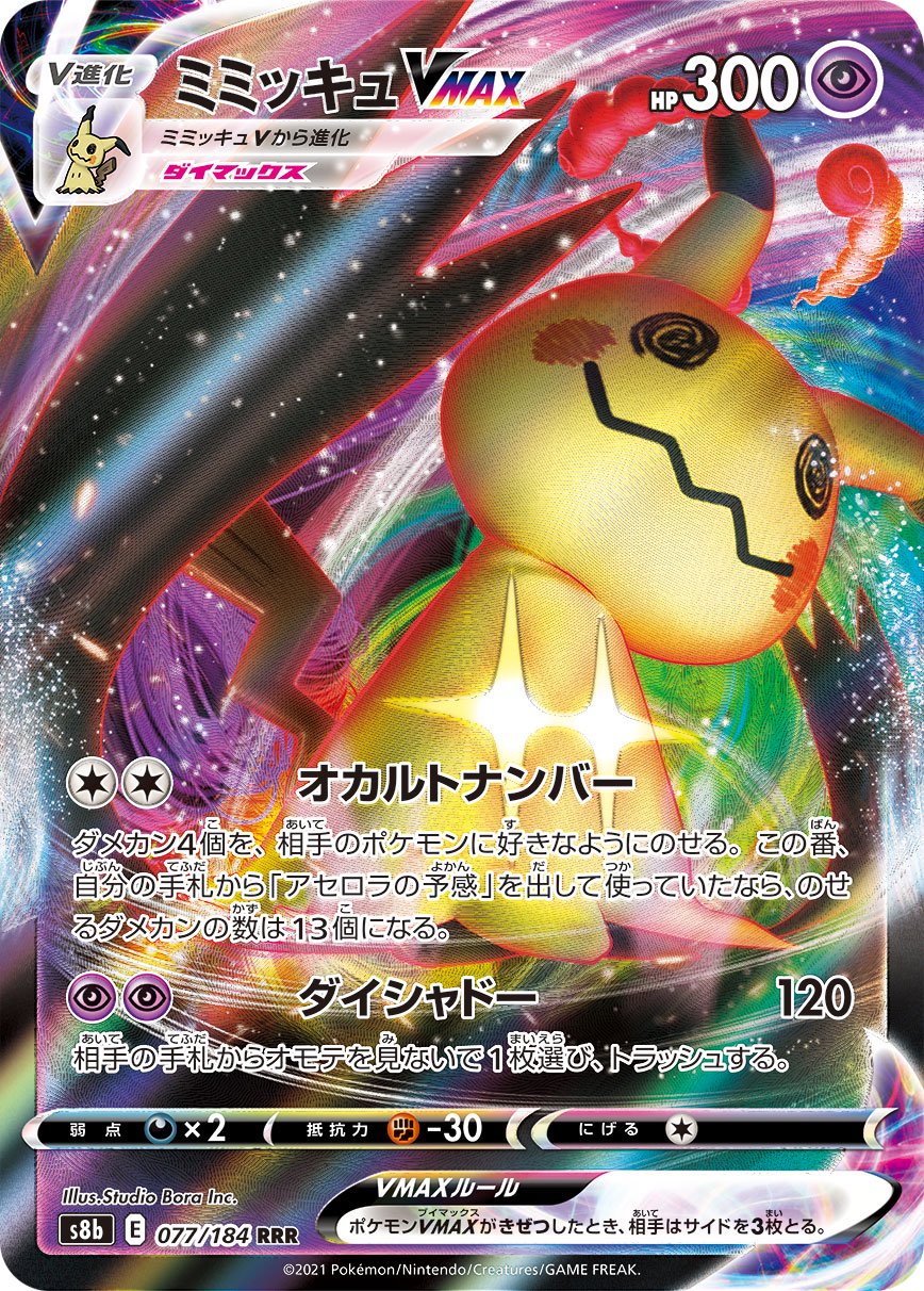 ミミッキュVMAX[077/184][RRR][S8b]