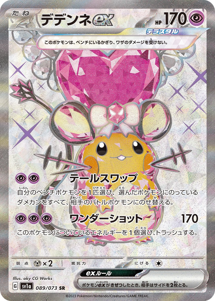 デデンネex[089/073][SR][SV1a]
