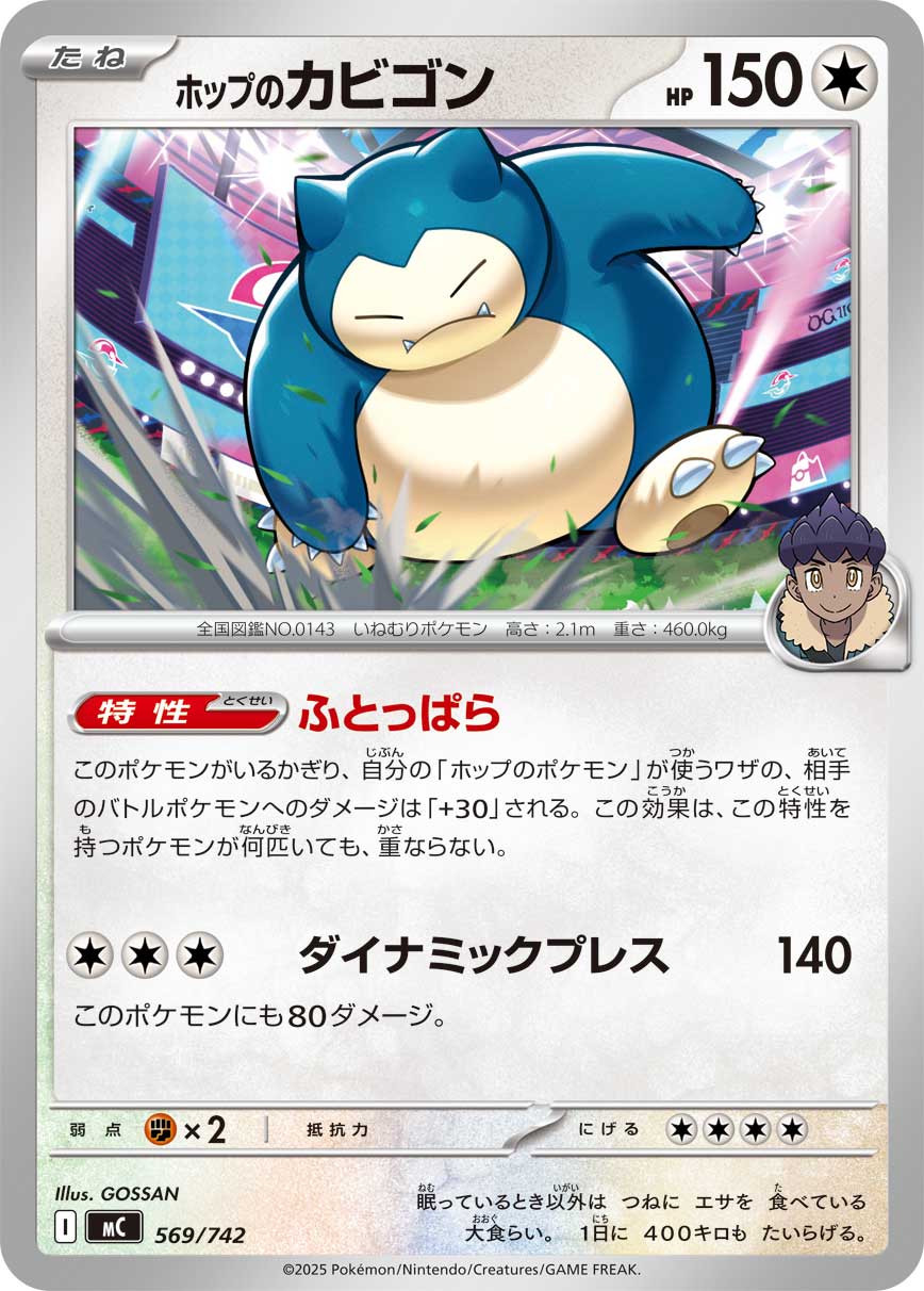 ホップのカビゴン[569/742][-][MC]