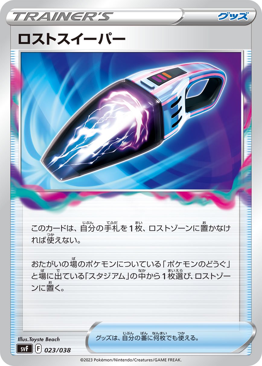 ロストスイーパー[023/038][-][SVF]