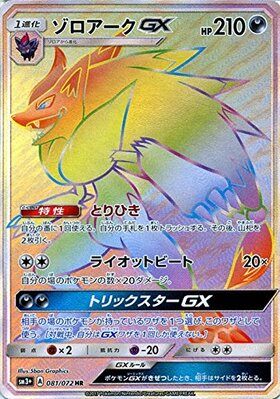 ゾロアークGX[081/072][HR][SM3+]